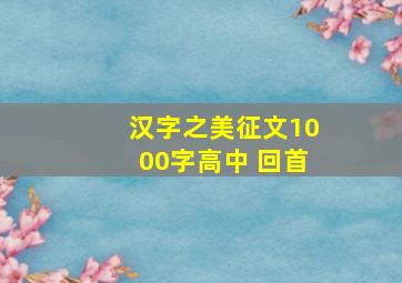 汉字之美征文1000字高中 回首